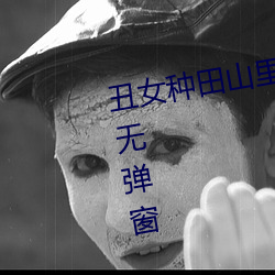 丑女种田山里汉宠妻无度全文免费无弹窗