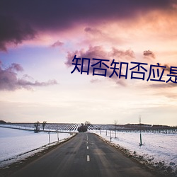 知否(否)知(知)否(否)应(應)是(是)绿肥红(紅)瘦(瘦)全集