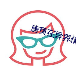 唐寅在异界精校版百度云