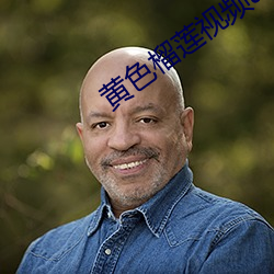 黄色榴莲(蓮)视频(頻)app