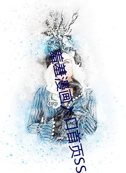 羞羞漫画入口首页SSS免费