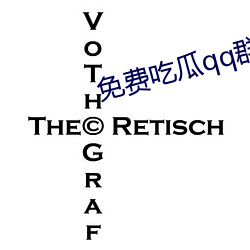 免(免)费(費)吃瓜qq群