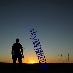 sky直播回家(jiā)