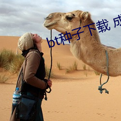 bt种子下载 成人