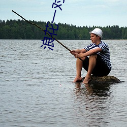 浪花一(一)对(對)一直(直)播(播)