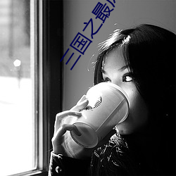 三国之最(最)风流