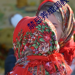 禁忌養成調教h粗大