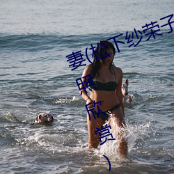 妻(妻)(松(松)下纱荣子个人(人)资料(料)介绍 高清美照(照)欣赏)