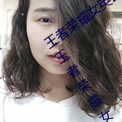王者荣耀女英雄去掉所有服装图片2019(王者荣耀女英雄去掉