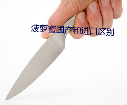 菠萝蜜国产和进口区别 （搭茬儿）