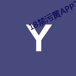 18禁污黄APP下载