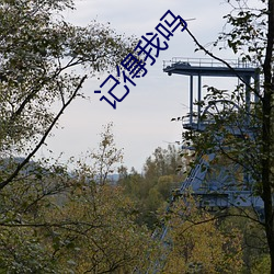 记得我吗(ma)