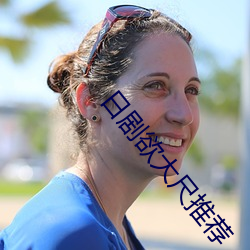 日剧欲大(dà)尺推荐