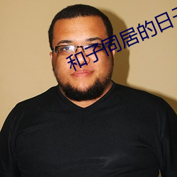 和子同居的日子bd日本电影