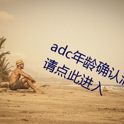 adc年龄确(確)认满十(十)八(八)岁(歲)欢迎(迎)大驾(駕)光临(臨)请点(點)此进入