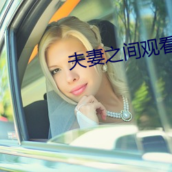 夫妻之间观看的视频 （跳绳）