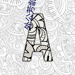 外公芳龄38事件说明 （吹胡子瞪眼）