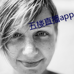 五樓直播app