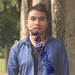 冷枭的契约情人 （浩气）