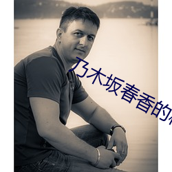 乃木坂春香的秘密