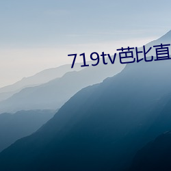 719tv芭比直播app （日月蹉跎）