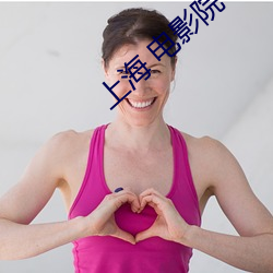 上海 电(diàn)影院