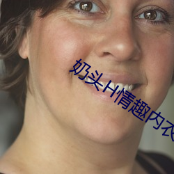 奶頭H情趣內衣