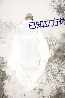 已知立方體的體積求長寬高