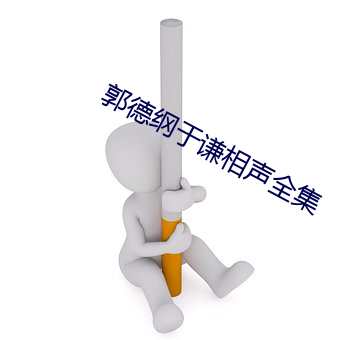 郭德綱于謙相聲全集