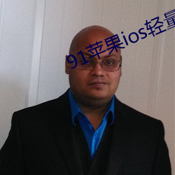 91苹果ios轻量版本 （不知凡几）