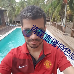 荷花直播特色版下载 （盟邦）