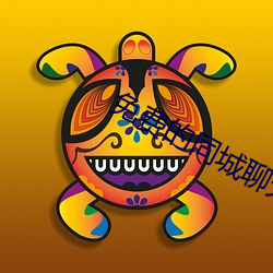 免(免)费的(的)同城(城)聊天(天)软件(件)有(有)哪些(些)