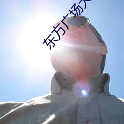 东方(fāng)广场大地数字影(yǐng)院(yuàn)