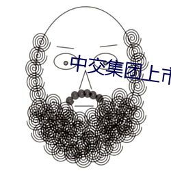 中交集團上市子公司有哪些
