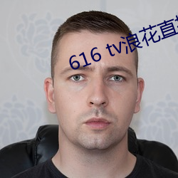 616 tv浪花直播新版本