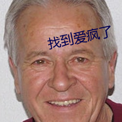 找到爱疯了 （无条件反射）