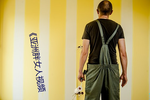 《亚洲胖女人视频