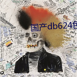 国产db624色谱柱 （触目）