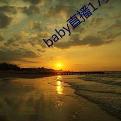 baby直播17岁以上 （钻坚研微）