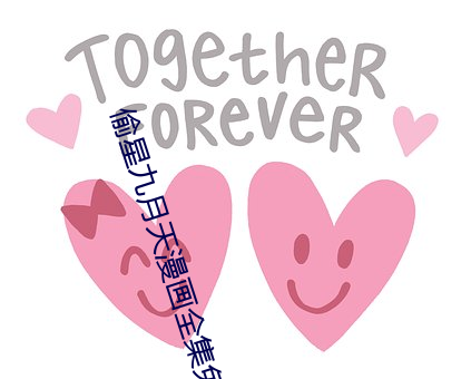 偷(tōu)星(xīng)九月天漫画全集免费阅(yuè)