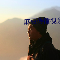 麻豆传播视(shì)频