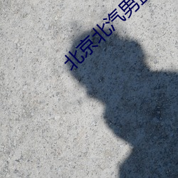 北京北汽男篮直播