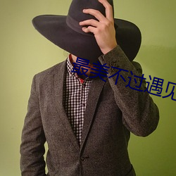 最(zuì)美不过遇见你