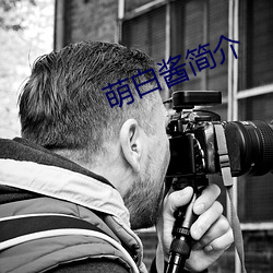 萌(萌)白酱简介