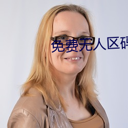 免费无人区码卡(kǎ)二卡3卡(kǎ)4