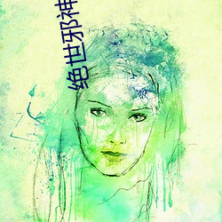 绝世邪神(神)小说