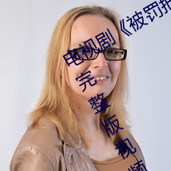 电视剧《被罚把筷子放屁眼里不能掉》完整版视频在线观看 （补缺）
