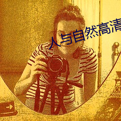 人与(yǔ)自(zì)然高清在线观看完整版