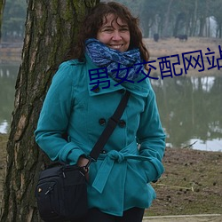 男女(nǚ)交配网站