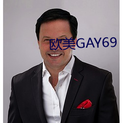 歐美GAY69